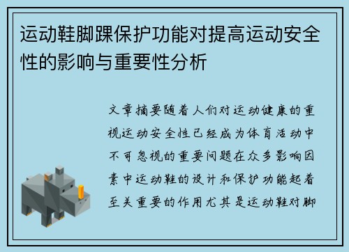 运动鞋脚踝保护功能对提高运动安全性的影响与重要性分析