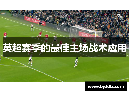 英超赛季的最佳主场战术应用
