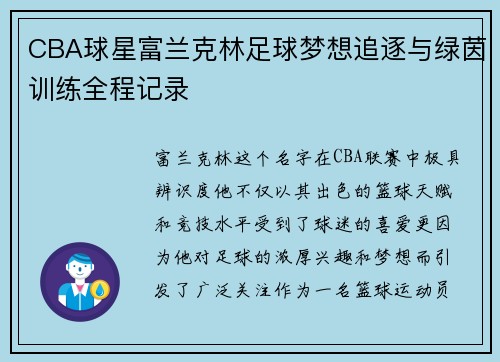 CBA球星富兰克林足球梦想追逐与绿茵训练全程记录