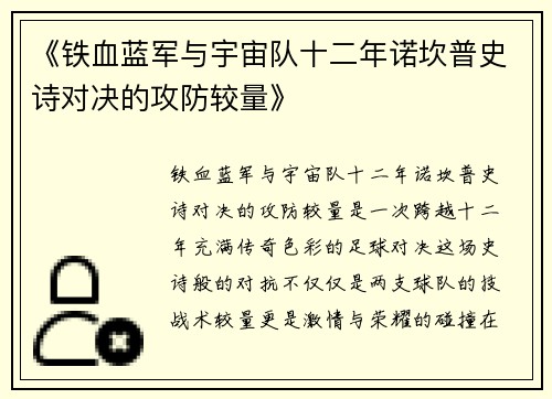 《铁血蓝军与宇宙队十二年诺坎普史诗对决的攻防较量》