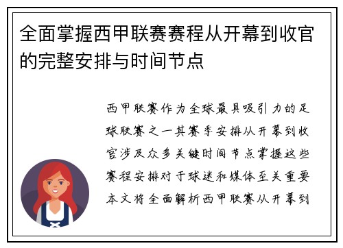全面掌握西甲联赛赛程从开幕到收官的完整安排与时间节点