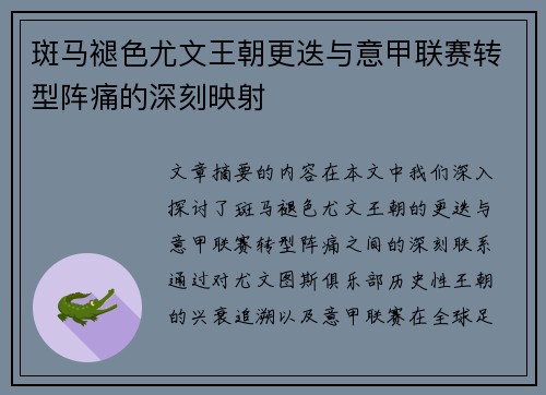 斑马褪色尤文王朝更迭与意甲联赛转型阵痛的深刻映射
