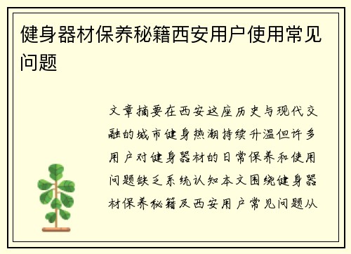 健身器材保养秘籍西安用户使用常见问题
