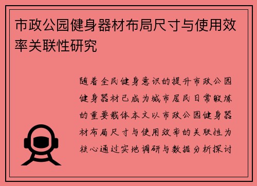 市政公园健身器材布局尺寸与使用效率关联性研究