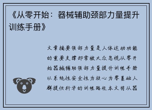 《从零开始：器械辅助颈部力量提升训练手册》