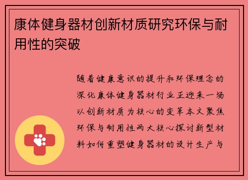 康体健身器材创新材质研究环保与耐用性的突破