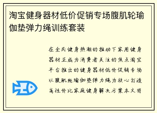 淘宝健身器材低价促销专场腹肌轮瑜伽垫弹力绳训练套装