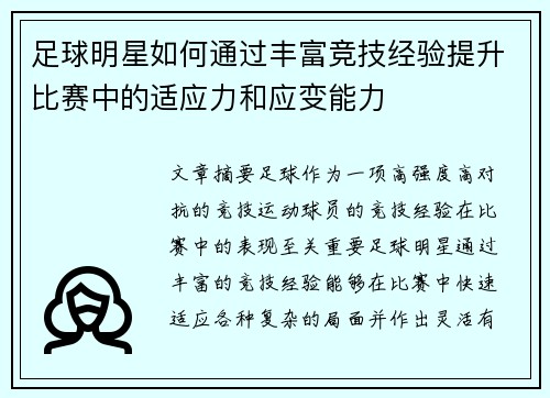 足球明星如何通过丰富竞技经验提升比赛中的适应力和应变能力