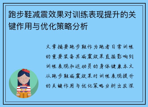 跑步鞋减震效果对训练表现提升的关键作用与优化策略分析