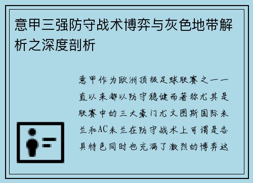 意甲三强防守战术博弈与灰色地带解析之深度剖析