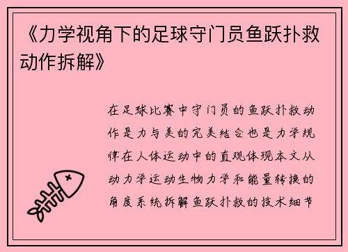 《力学视角下的足球守门员鱼跃扑救动作拆解》