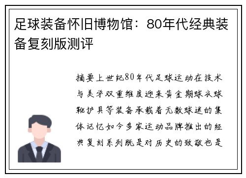 足球装备怀旧博物馆：80年代经典装备复刻版测评