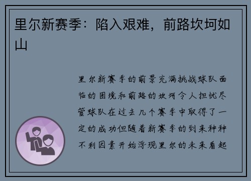 里尔新赛季：陷入艰难，前路坎坷如山