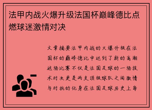 法甲内战火爆升级法国杯巅峰德比点燃球迷激情对决