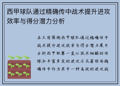 西甲球队通过精确传中战术提升进攻效率与得分潜力分析