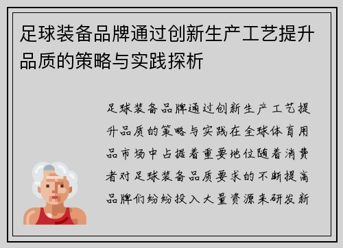 足球装备品牌通过创新生产工艺提升品质的策略与实践探析