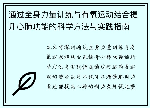 通过全身力量训练与有氧运动结合提升心肺功能的科学方法与实践指南