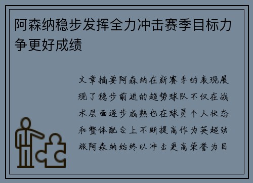 阿森纳稳步发挥全力冲击赛季目标力争更好成绩