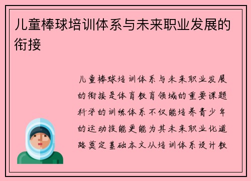 儿童棒球培训体系与未来职业发展的衔接