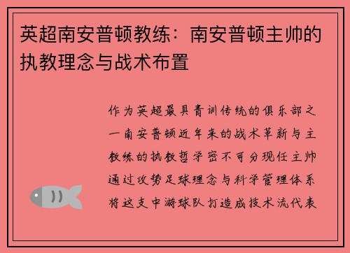 英超南安普顿教练：南安普顿主帅的执教理念与战术布置