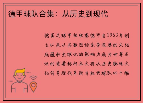 德甲球队合集：从历史到现代