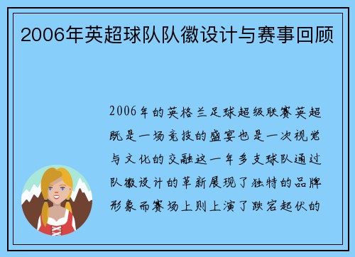 2006年英超球队队徽设计与赛事回顾