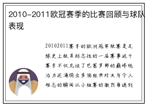 2010-2011欧冠赛季的比赛回顾与球队表现