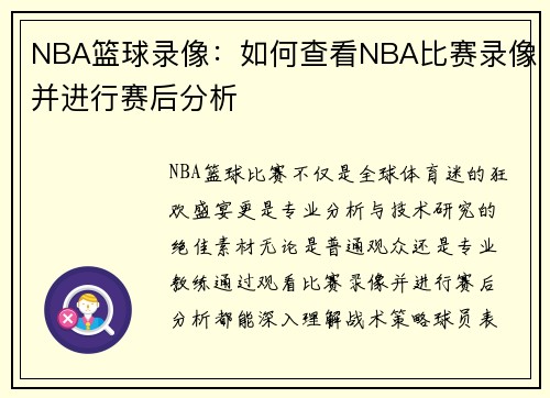 NBA篮球录像：如何查看NBA比赛录像并进行赛后分析