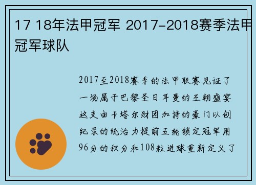 17 18年法甲冠军 2017-2018赛季法甲冠军球队