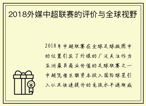 2018外媒中超联赛的评价与全球视野
