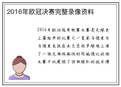2016年欧冠决赛完整录像资料