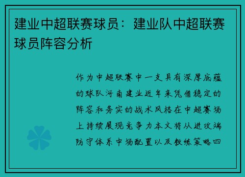 建业中超联赛球员：建业队中超联赛球员阵容分析