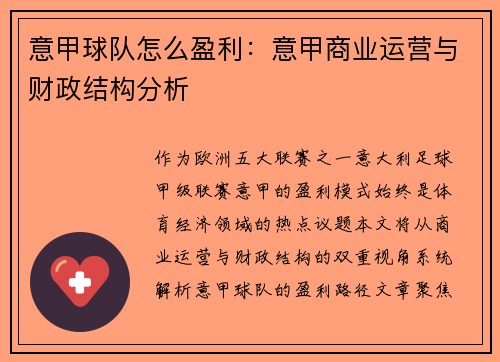 意甲球队怎么盈利：意甲商业运营与财政结构分析