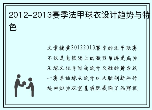 2012-2013赛季法甲球衣设计趋势与特色