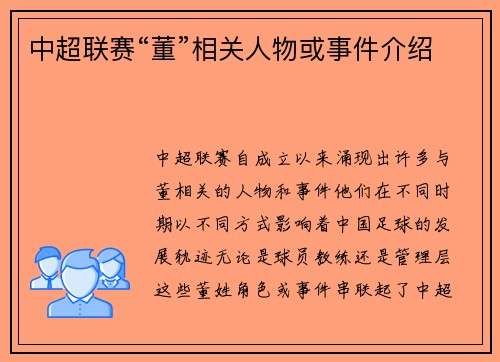中超联赛“董”相关人物或事件介绍