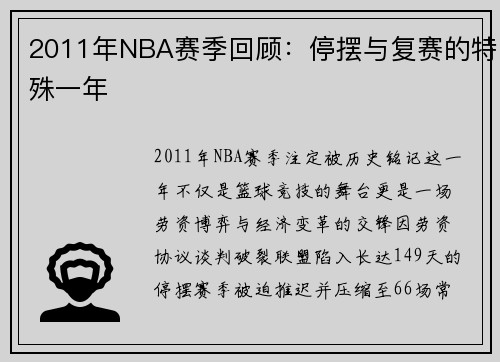 2011年NBA赛季回顾：停摆与复赛的特殊一年