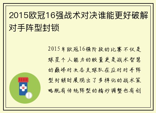 2015欧冠16强战术对决谁能更好破解对手阵型封锁