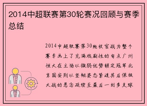 2014中超联赛第30轮赛况回顾与赛季总结