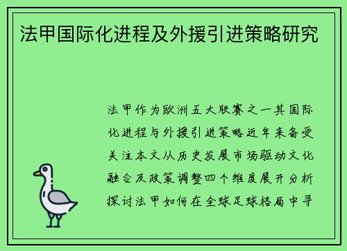 法甲国际化进程及外援引进策略研究