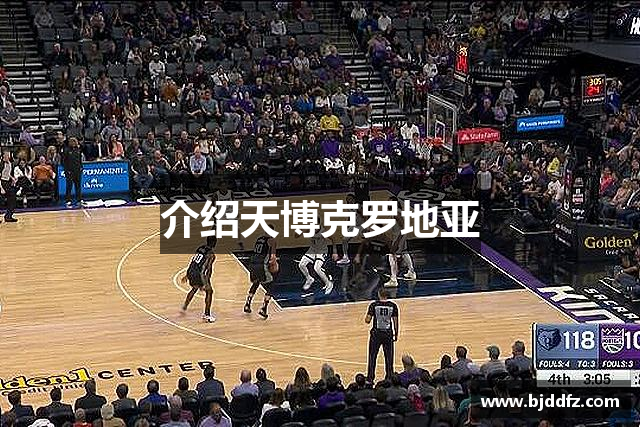 介绍天博克罗地亚
