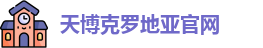 天博克罗地亚